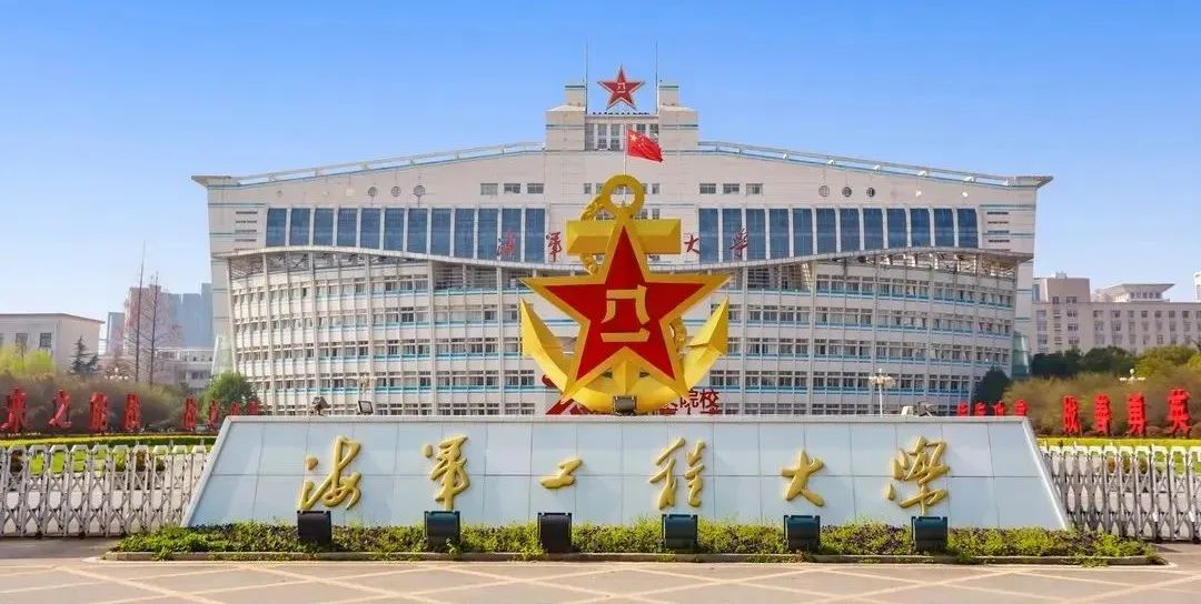 海军工程大学,2023年面向全国22个省份招收普通高中毕业生825名.