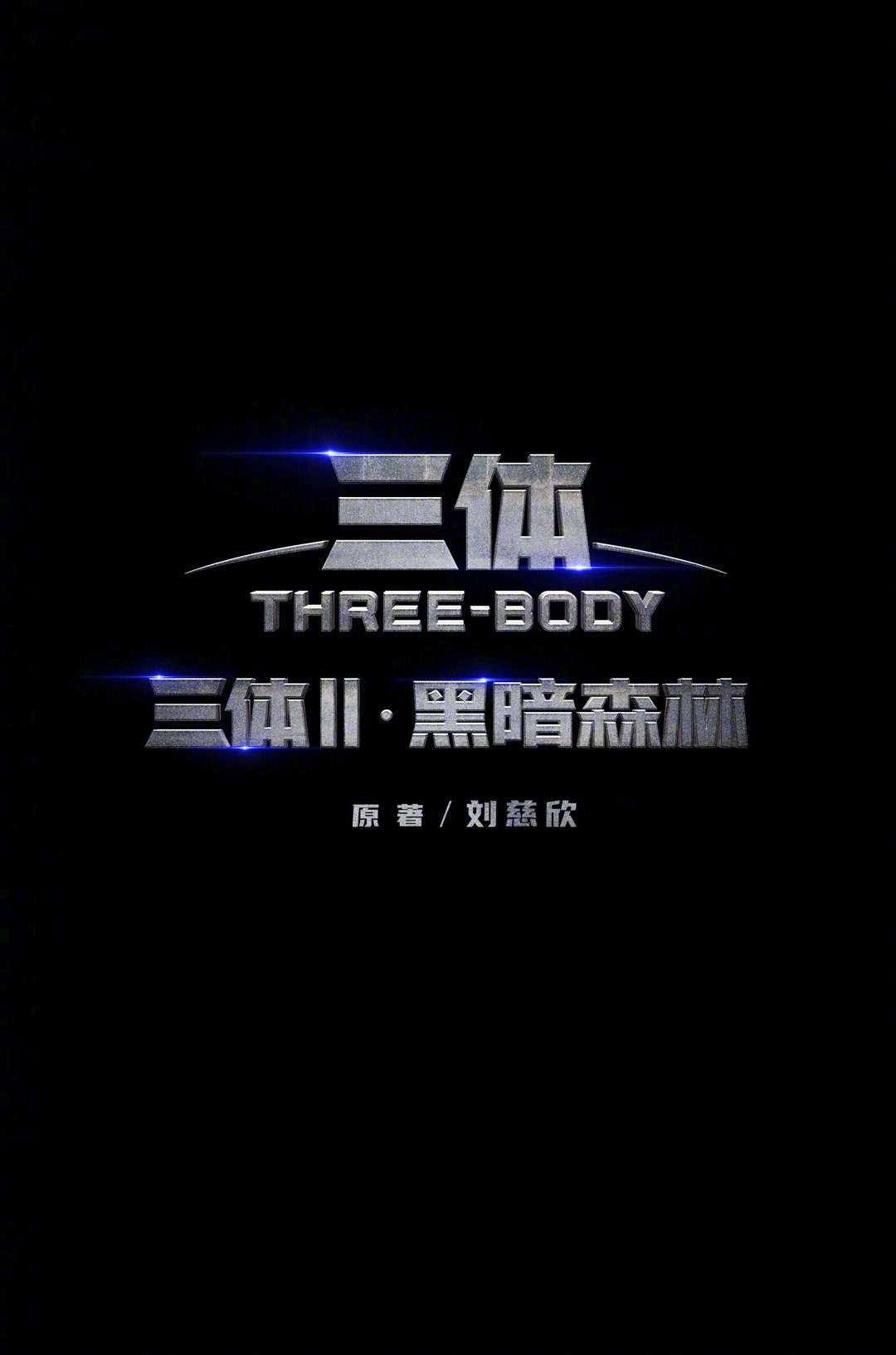 电视剧《三体II·黑暗森林》正式官宣……|三体II·黑暗森林|三体_新浪新闻