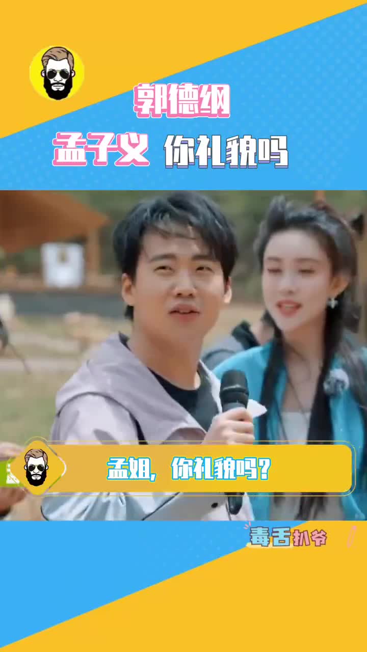 孟子义把过得刚好读成好过得刚|郭麒麟_新浪新闻