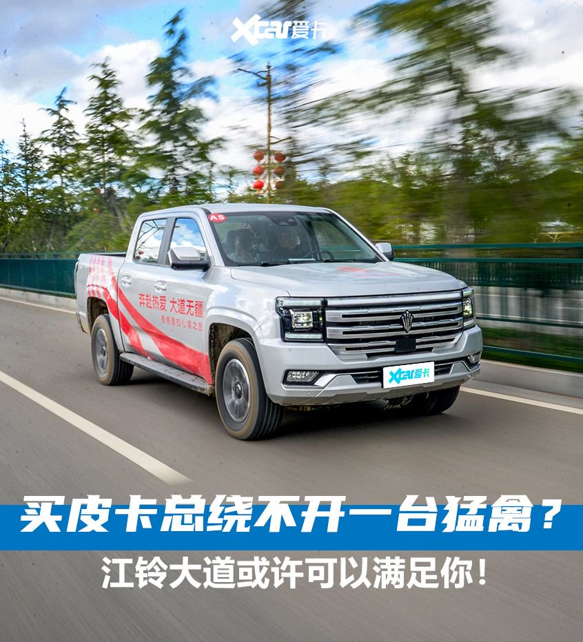 皮卡生活入场券试江铃大道柴油版