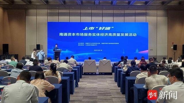 资本力量撬动“专精特新”企业跃迁，上市“好通”助力南通实体经济高质量发展|资本市场_新浪财经_新浪网