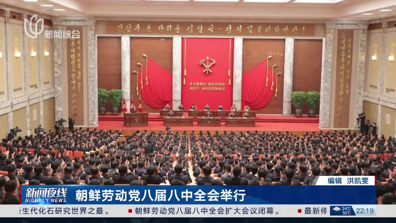 朝鲜劳动党八届八中全会举行 会议肯定核,导弹等武器系统开发部门取得