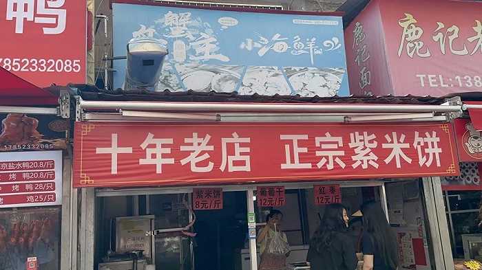 紫米饼的"十年老店"实际上是卖海鲜的,大招牌都还未来得及拆下,时代