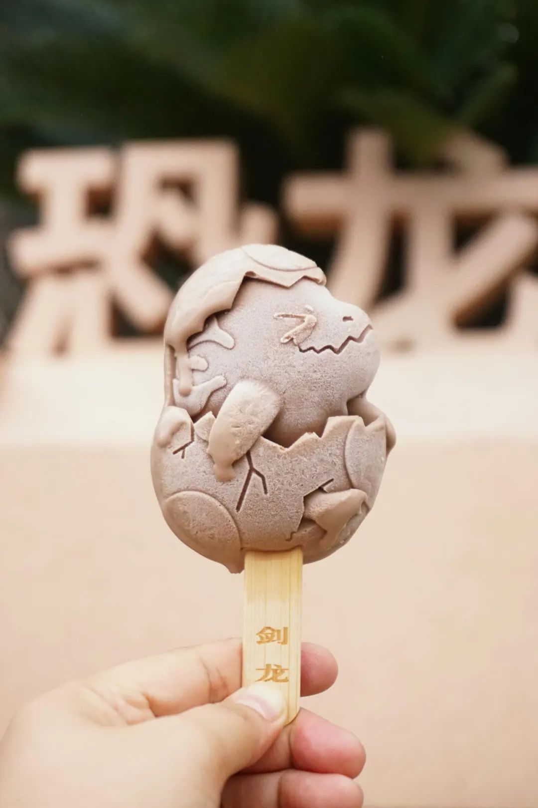 恐龙蛋雪糕,来自自贡恐龙博物馆.