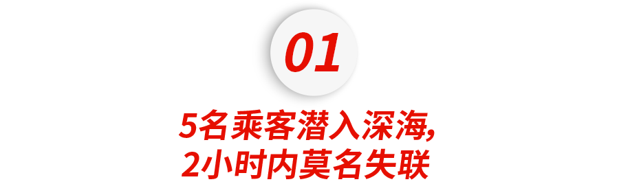 顶级富豪为参观泰坦尼克号潜入深海,如今却诡异失联?