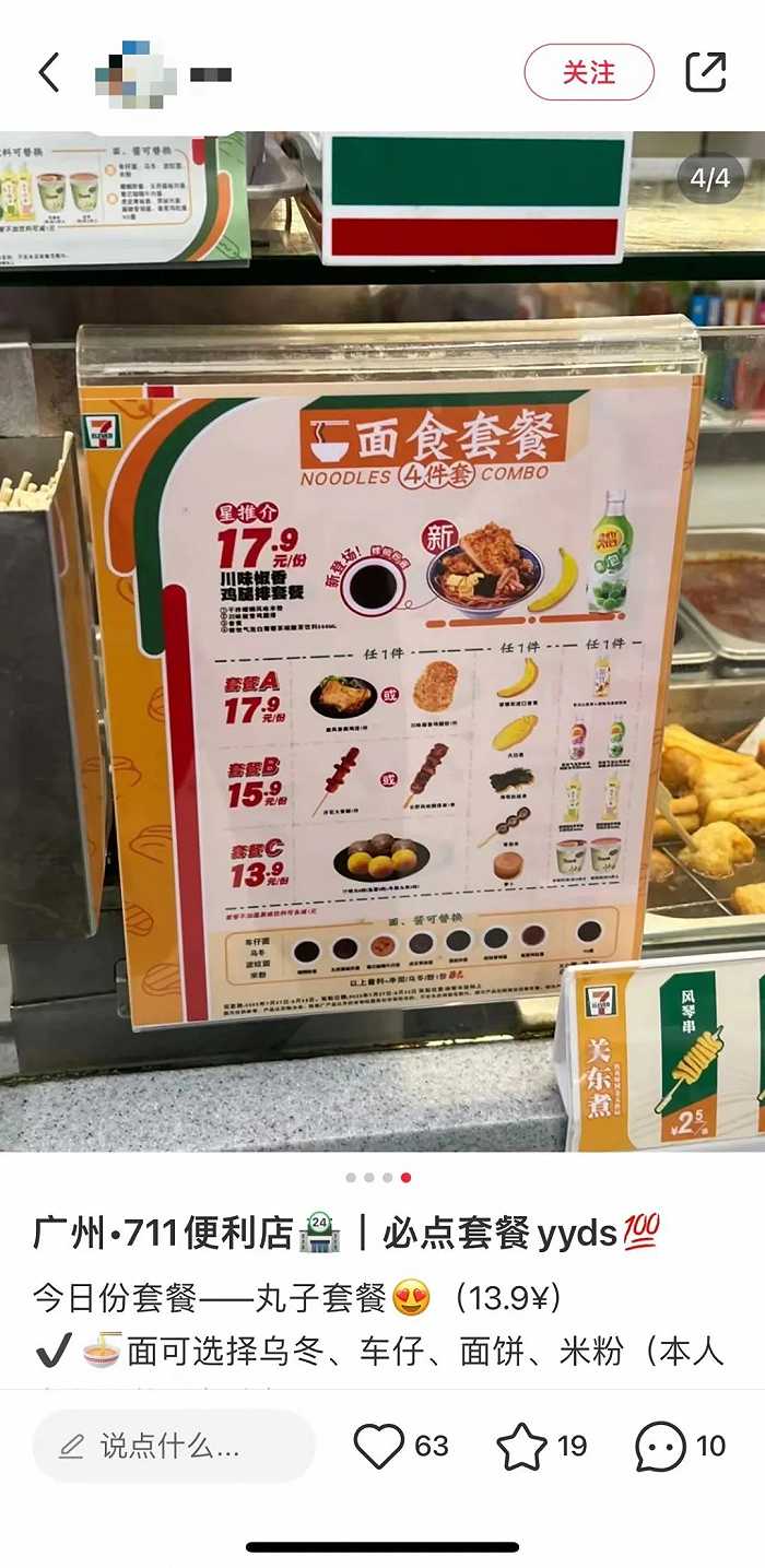 711便利店的13.9元套餐;图片来源:截图自小红书