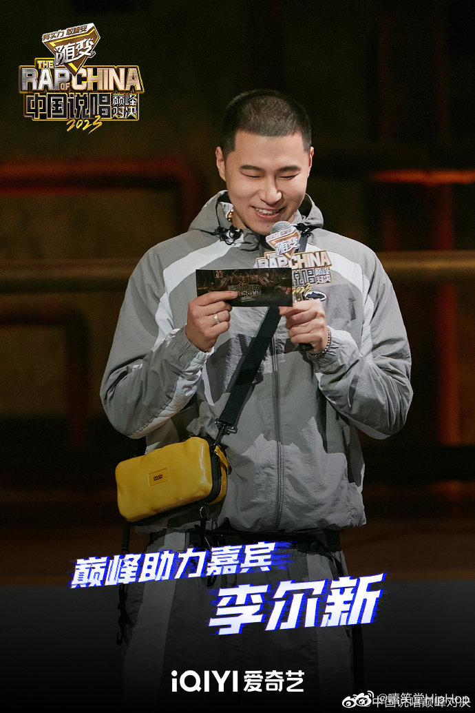 官宣！李尔新回归《中国说唱巅峰对决》！|李尔新|中国说唱巅峰对决|说唱_新浪新闻