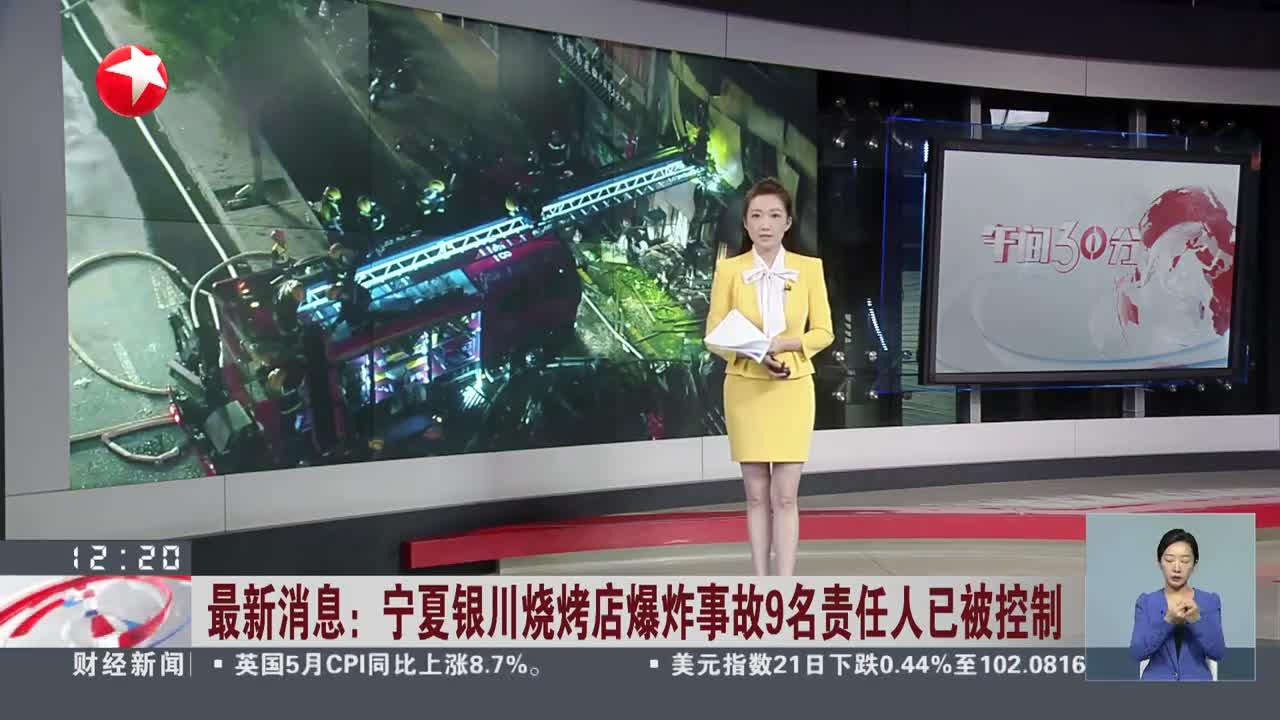 最新消息:宁夏银川烧烤店爆炸事故9名责任人已被控制