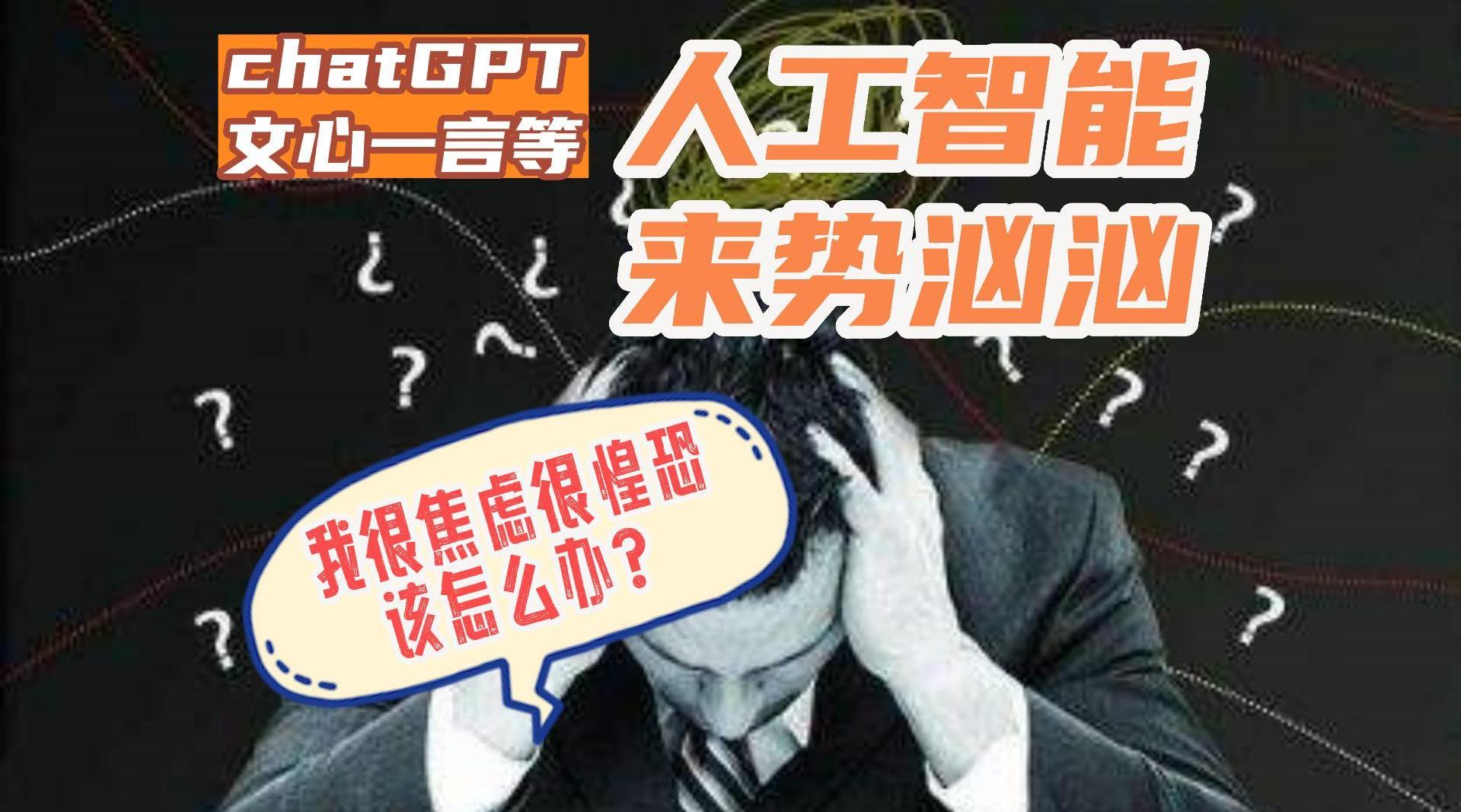 面对chatGPT等人工智能来势汹汹,我很焦虑很惶恐,该怎么办?|人工智能_新浪新闻