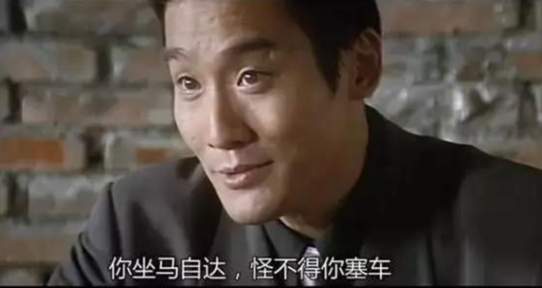 但最有梗的还得属电影《黑金》中梁家辉那句——你坐马自达,怪不得你