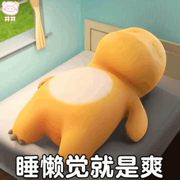 表情包 | 睡懒觉就是爽 拿图点赞,吱声
