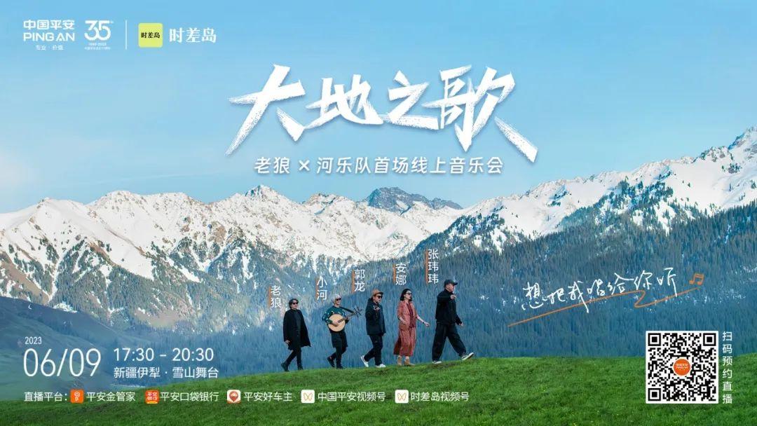 大地之歌丨就在明天与老狼河乐队边走边唱