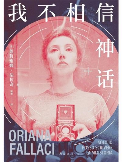 她的人生没有禁区《我不相信神话》【意】奥莉娅娜·法拉奇著南海出版