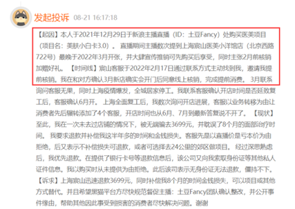 　　图片截取自黑猫投诉平台
