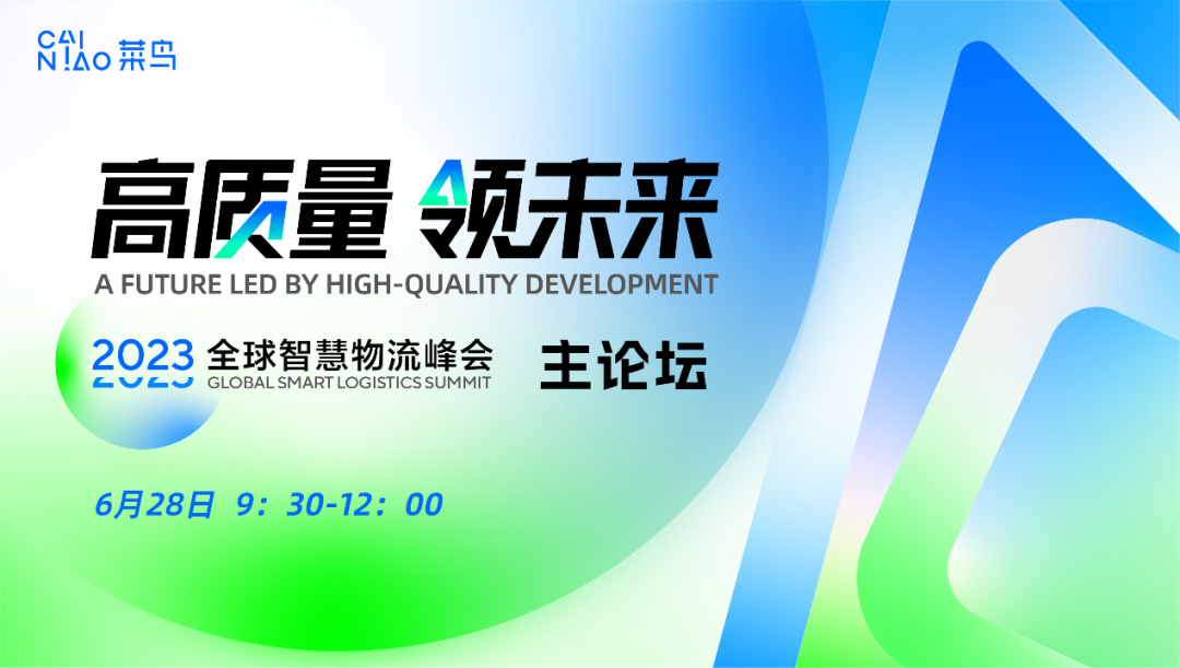 高质量 领未来 | 2023全球智慧物流峰会将在菜鸟总部举行|菜鸟_新浪财经_新浪网