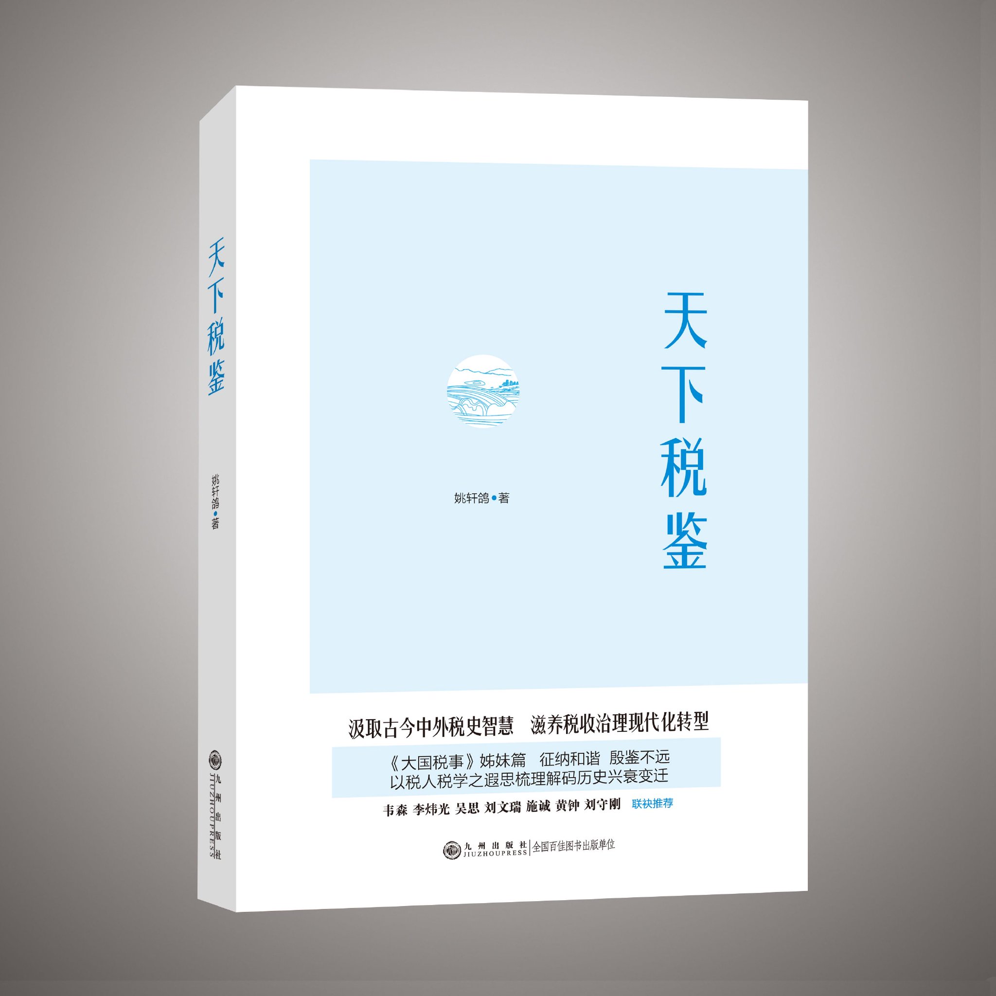 《天下税鉴》，姚轩鸽 著，九州出版社2023版