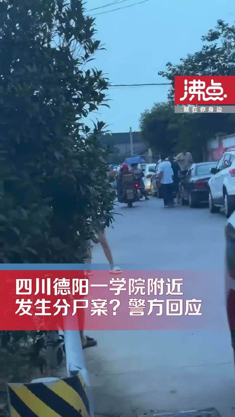 警方回应四川一高校附近发生分尸案:确有刑案 “分尸”不属实_新浪新闻