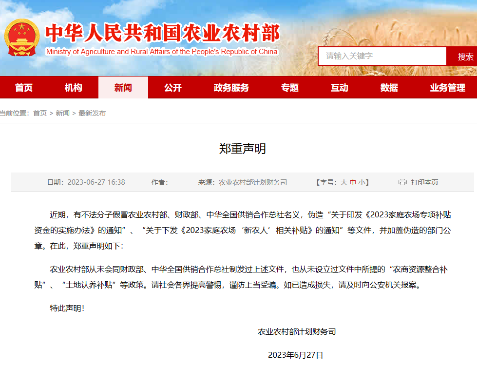 有人假冒国家机关名义伪造文件！农业农村部郑重声明|农业农村部|财政部_新浪新闻