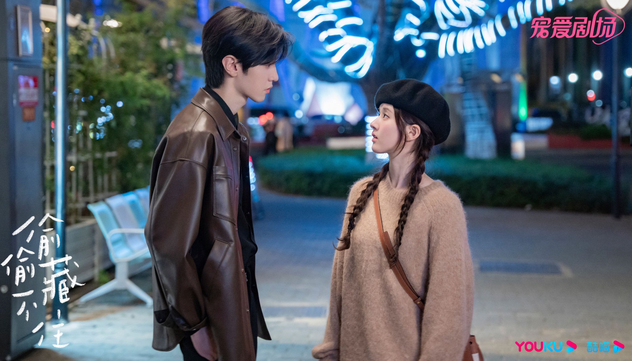 图片来源:《偷偷藏不住》剧照