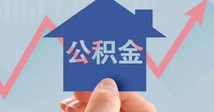 两孩子提取住房公积金 忻州公积金办理指南