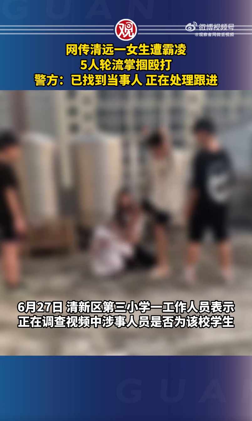 一女生遭多人围殴霸凌,广东清远:6名打人者均为未成年人|未成年人|清远市|打人者_新浪新闻