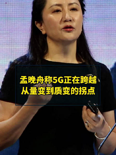 孟晚舟称5G正跨越量变到质变拐点|孟晚舟|5G|上海市_新浪新闻