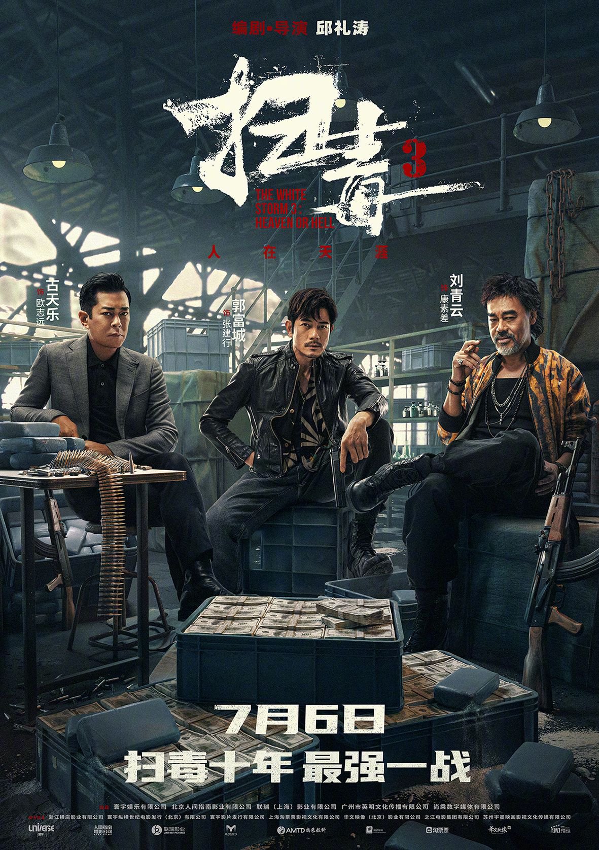 由邱礼涛执导的动作犯罪电影《扫毒3：人在天涯》释出枭雄版海报|枭雄|犯罪电影|扫毒3：人在天涯_新浪新闻
