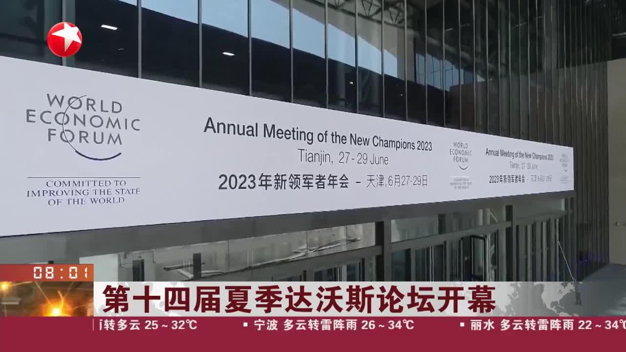 第十四届夏季达沃斯论坛开幕_手机新浪网