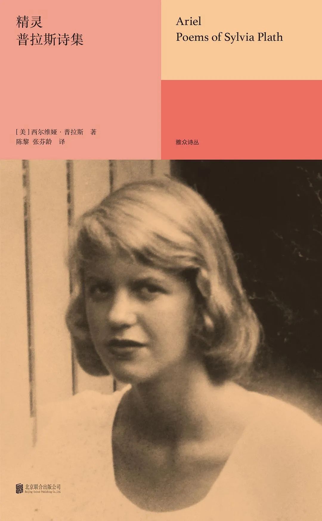 《精灵》,作者:西尔维娅·普拉斯,译者:陈黎 张芬龄,版本:雅众文化
