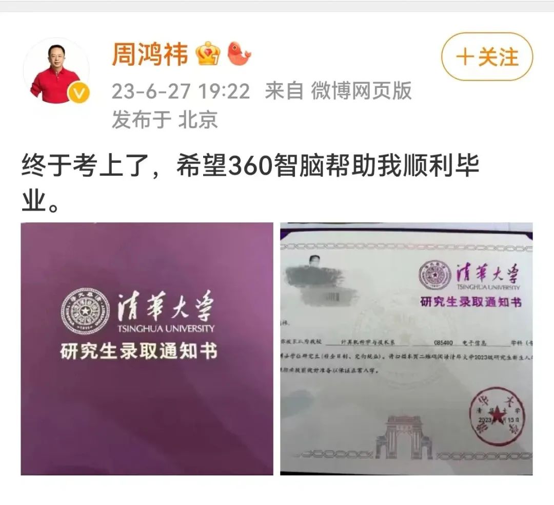 周鸿祎发微博晒出清华大学博士录取通知书