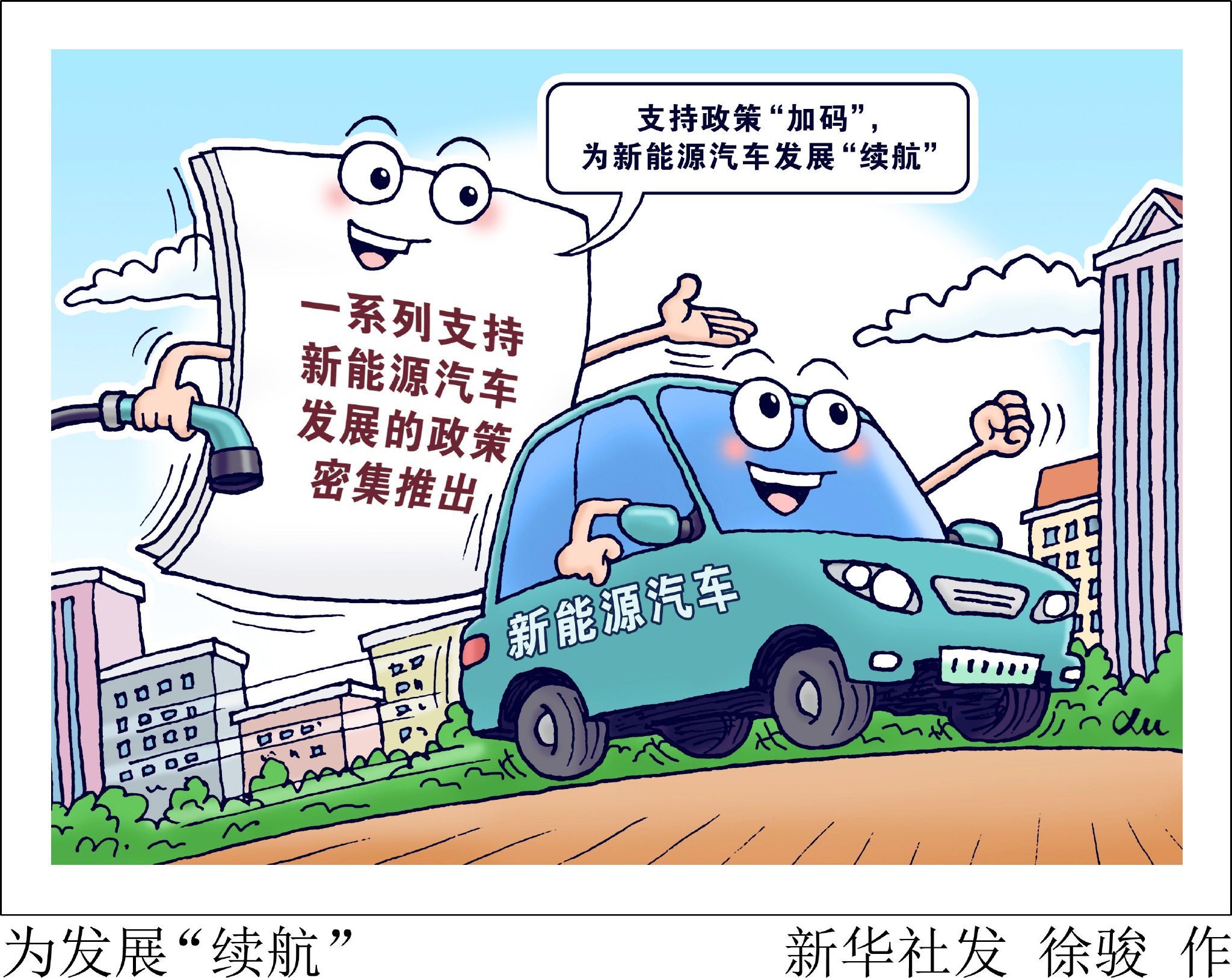 新华社图表,北京,2023年6月28日(漫画)为发展"续航"将新能源汽车车辆