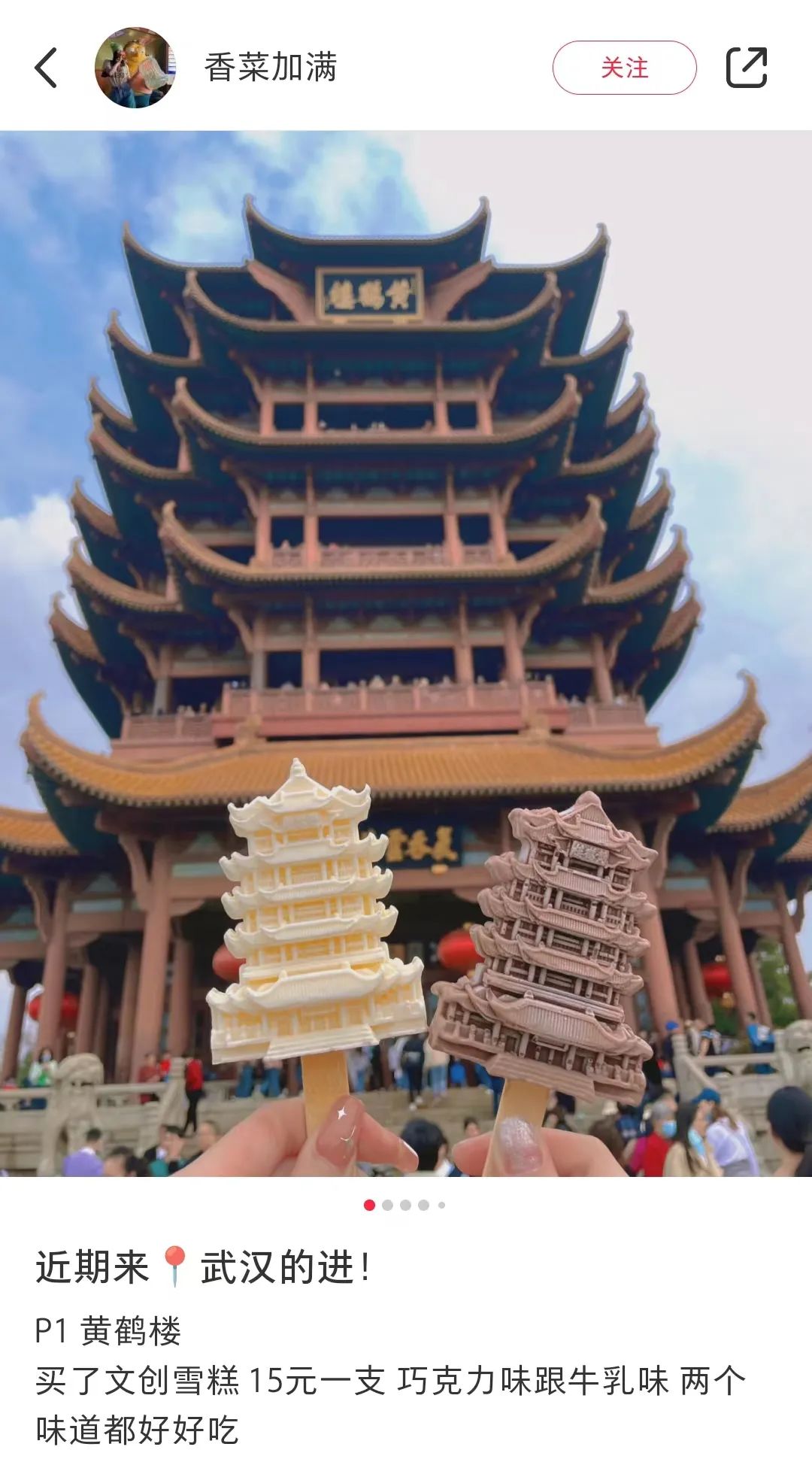 黄鹤楼文创雪糕.(图/小红书@香菜加满)