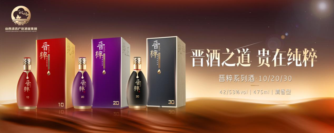 贵在纯粹"为品牌理念的"晋粹"高端系列酒,以"天赋清香,地灵人杰"为