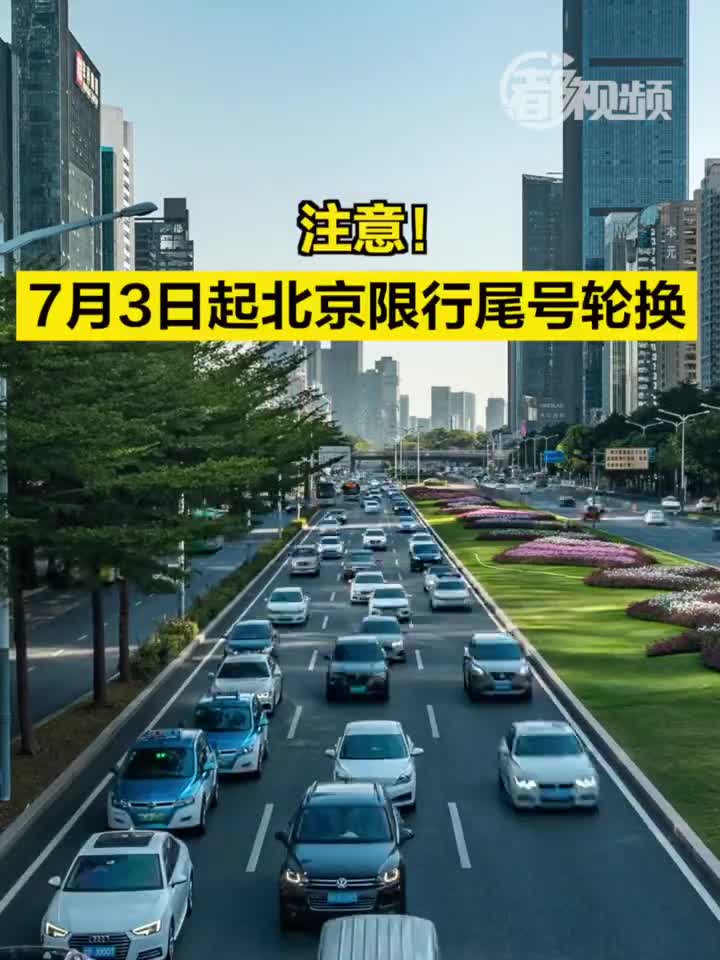 @北京司机,请注意!7月3日起北京限行尾号轮换_新浪新闻