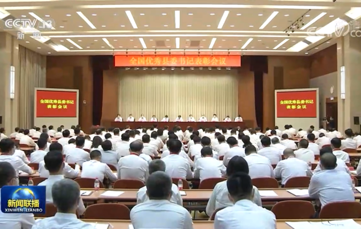 2021年6月29日，全国优秀县委书记表彰大会在京举行。