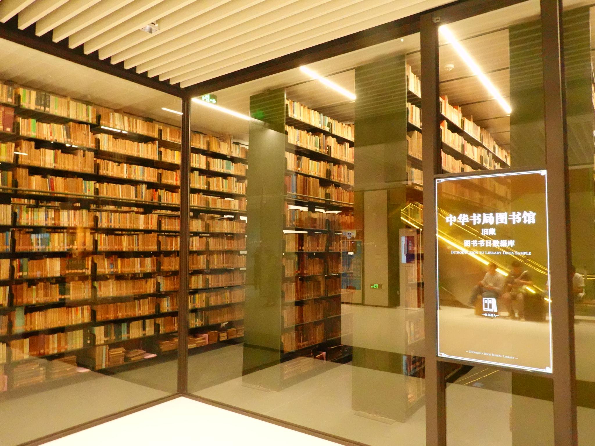 中华书局图书馆旧藏