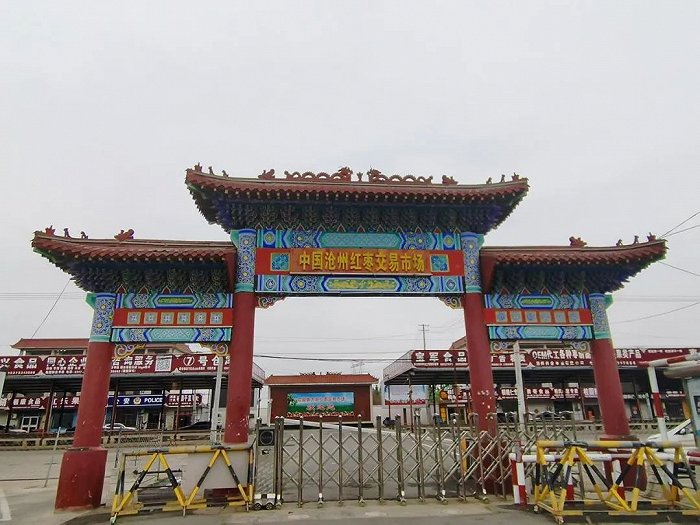 沧州红枣交易市场门口