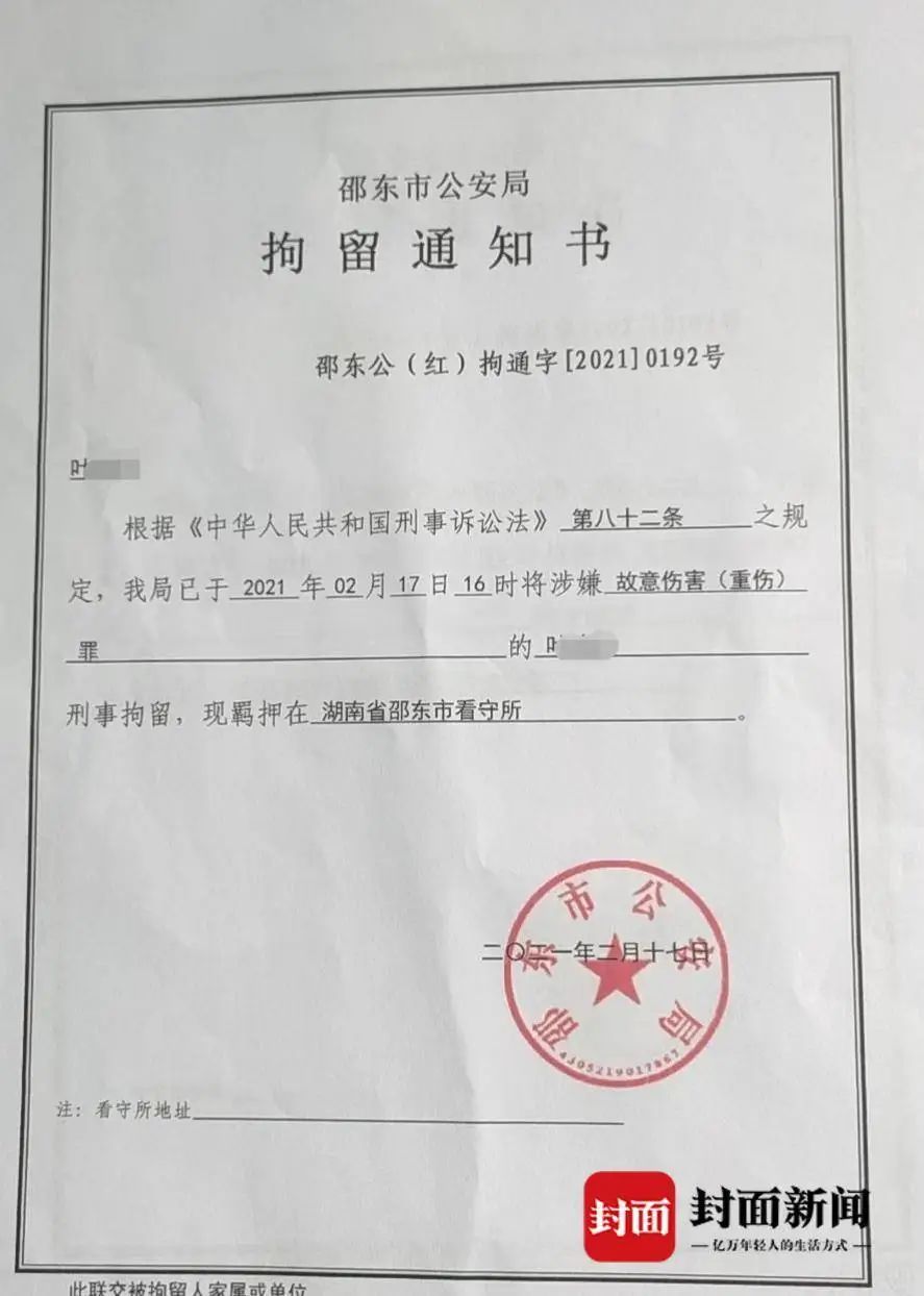 叶飞的拘留通知书