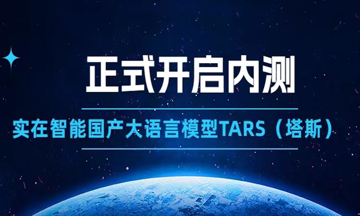 它来了，实在的大模型！实在智能国产大语言模型TARS（塔斯）正式开启内测|人工智能|AI|研发|数字化|自动化_新浪新闻