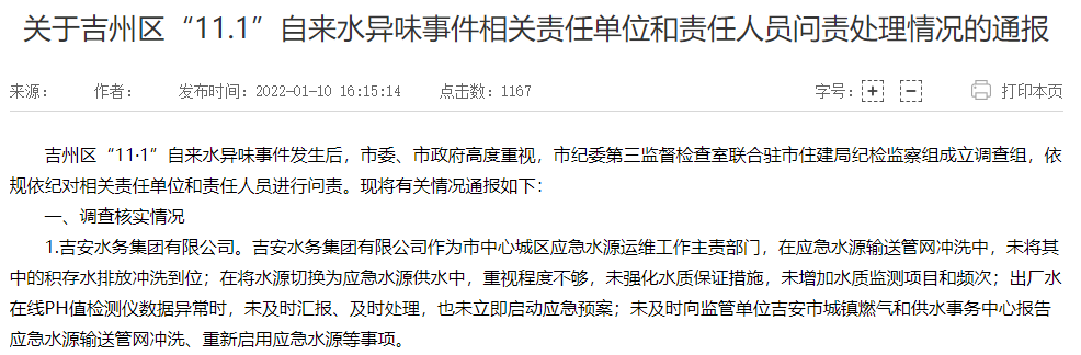 吉州区“11·1”自来水异味事件摘要，数据来源：江西省吉安市政府官网