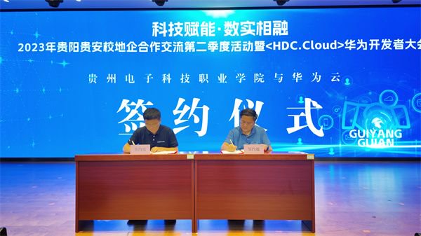 6月30日，华为云与贵州电子科技职业学院举行签约仪式。新华网 卢志佳 摄