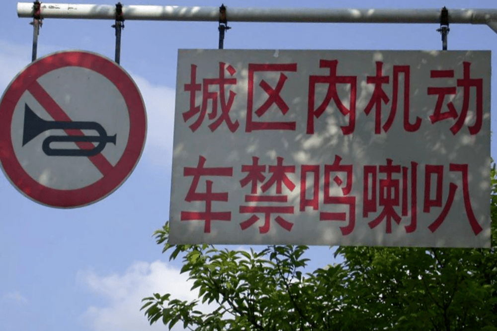 乱按喇叭100元一次!重罚能杜绝鸣笛噪音吗?