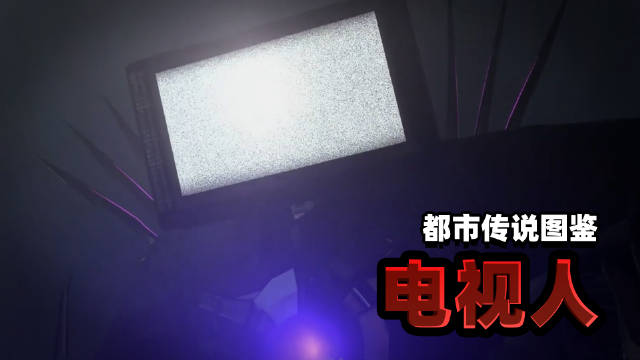 都市传说图鉴:电视人