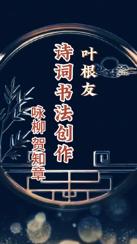 咏柳 唐·贺知章 碧玉妆成一树高，万条垂下绿丝绦……|贺知章|书法|诗词_新浪新闻