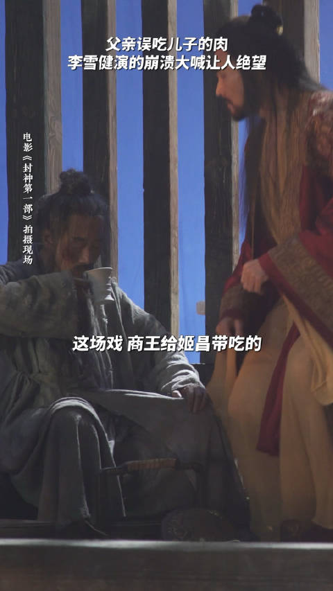 电影《封神第一部》商王殷寿@费翔 杀了伯邑考做成肉饼让姬昌吃……|费翔|李雪健|姬昌_新浪新闻