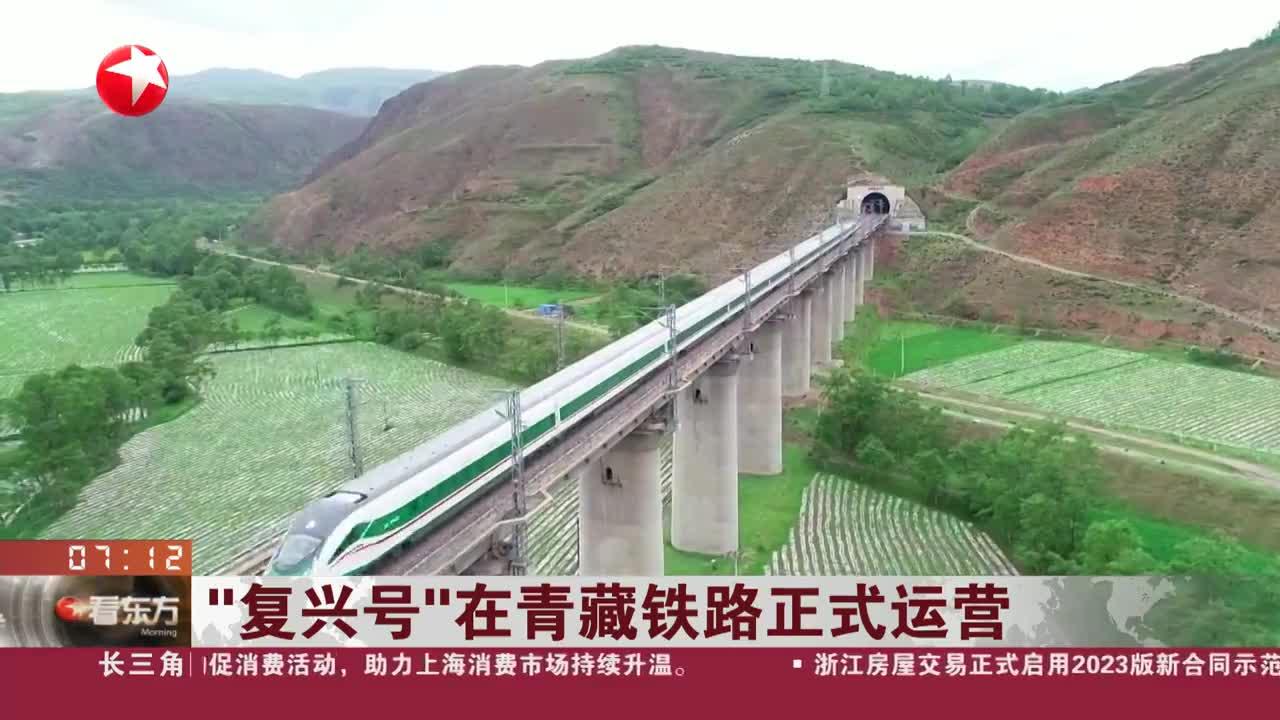 "复兴号"在青藏铁路正式运营