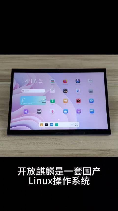 试玩一下国产Linux操作系统(openkylin)……|操作系统|linux|华为平板_新浪新闻