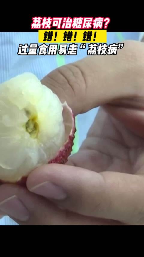 荔枝可治糖尿病?错错错!过量食用易患“荔枝病”|糖尿病_新浪新闻