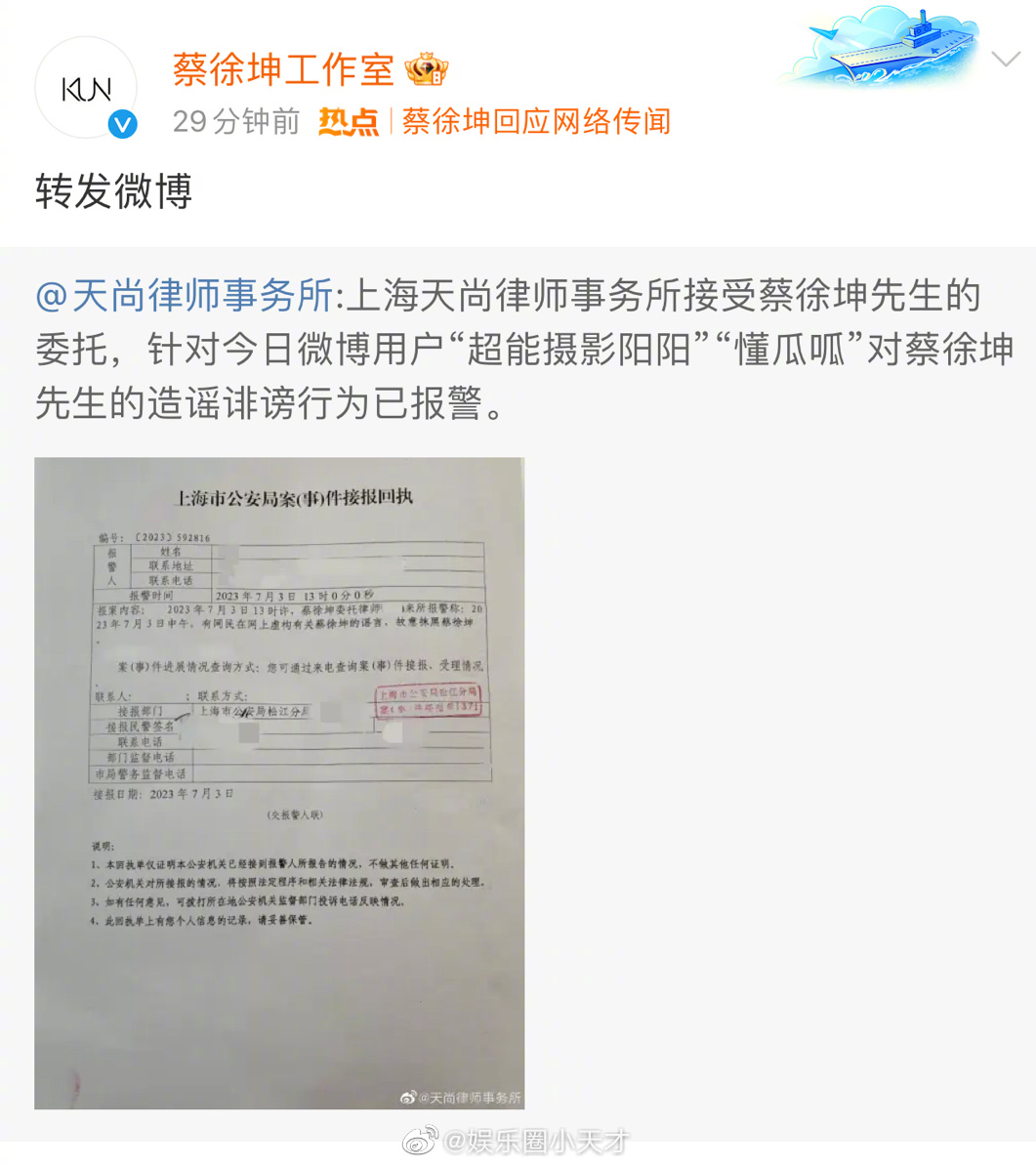 蔡徐坤工作室转发了律师事务所的报案回执单……|蔡徐坤_新浪新闻
