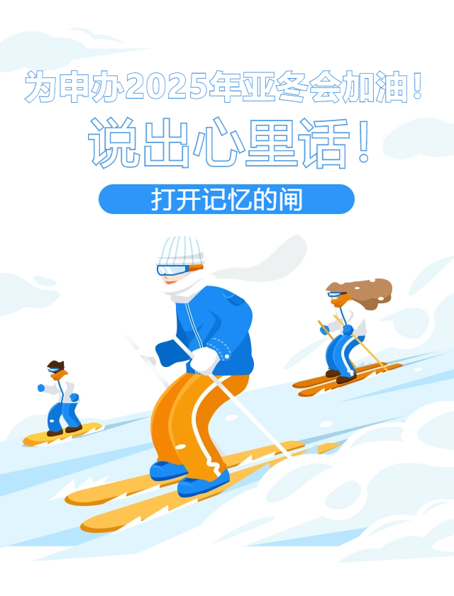 为申办2025年亚冬会加油!说出心里话!打开记忆的闸|亚冬会_新浪财经_